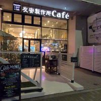 友安製作所Cafe 浅草橋 - 投稿画像3