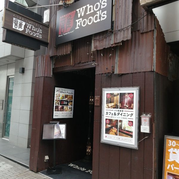 リゾート個室 ダイニング フーズフーズ 池袋本店(Who’s Food’s) - トップ画像