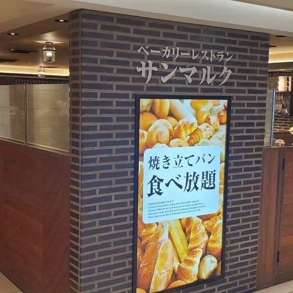 ベーカリーレストランサンマルク 大阪ステーションシティ店 - トップ画像