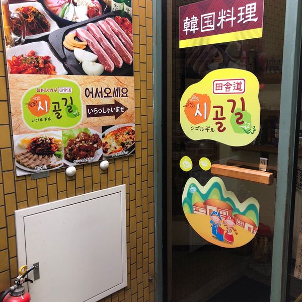 韓国居酒屋田舎道 シゴルギル - おすすめ画像