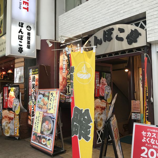 相撲茶屋ぽんぽこ亭 - トップ画像