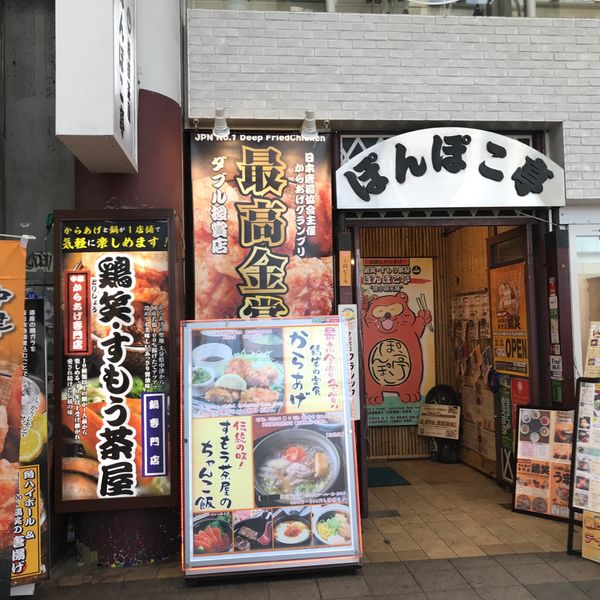 相撲茶屋ぽんぽこ亭 - おすすめ画像