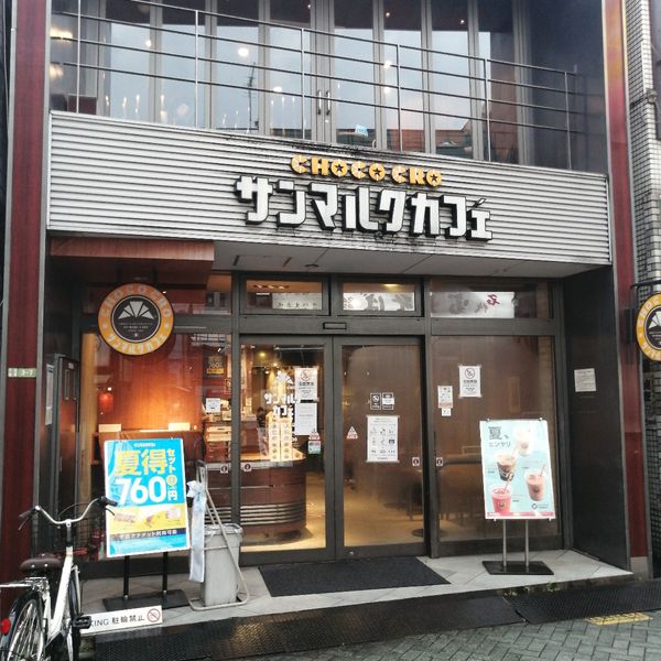サンマルクカフェ 北千住東口店 - トップ画像