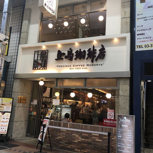 上島珈琲店 武蔵小山店 - おすすめ画像