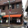 エクセルシオール カフェ 都立大学駅前店 - トップ画像