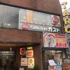 ガスト 下北沢駅前店（から好し取扱店） - トップ画像