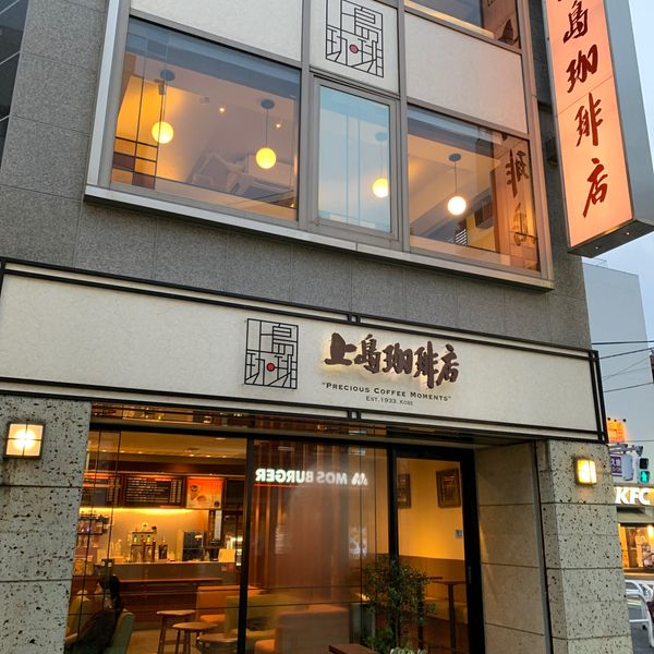 上島珈琲店 成城店 - おすすめ画像