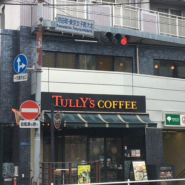 タリーズ 新宿若松河田店 - トップ画像