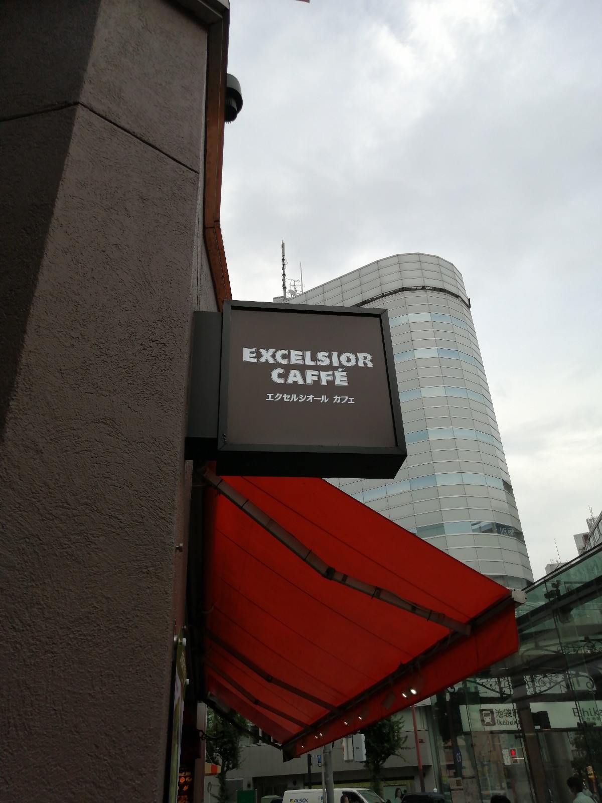 エクセルシオール カフェ 池袋 二 丁目 店