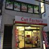 カットファクトリー 上石神井店 - トップ画像