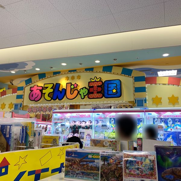 あそんじゃ王国アリオ西新井店 - トップ画像