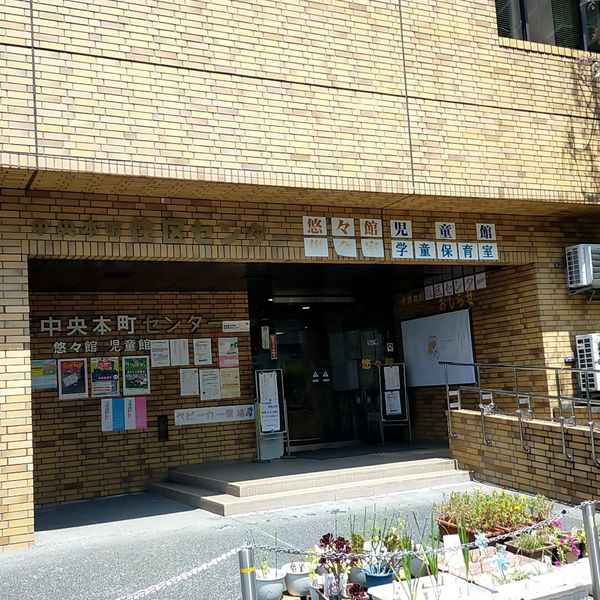 中央本町児童館 - トップ画像