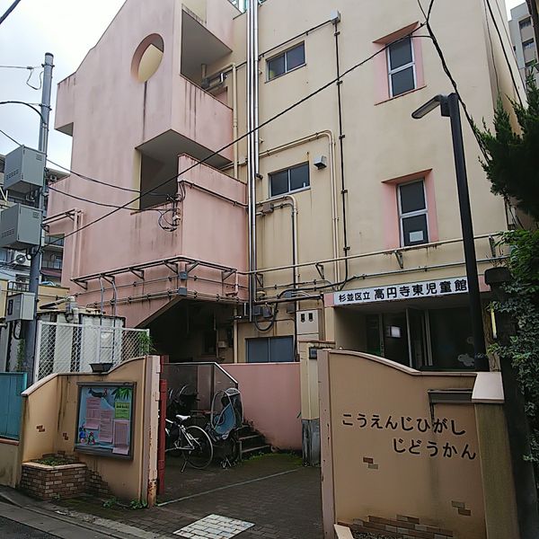 杉並区立 高円寺東児童館 - トップ画像