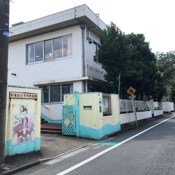 杉並区立 今川児童館 - トップ画像