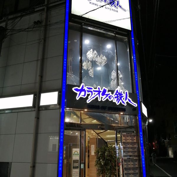 カラオケの鉄人 板橋店 - トップ画像