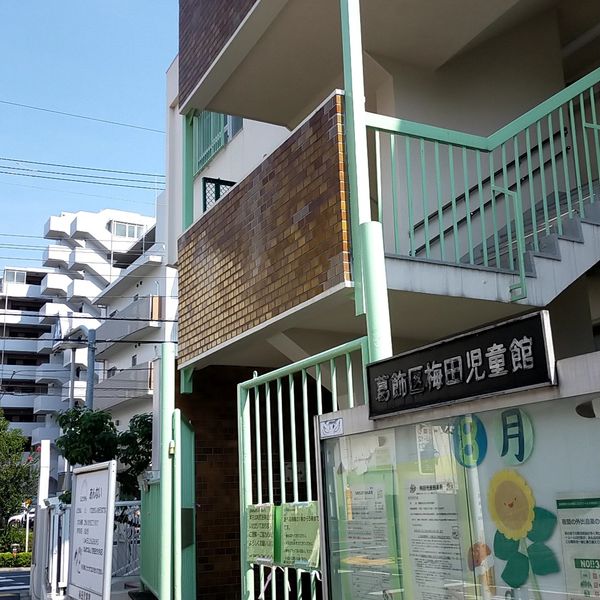 葛飾区 梅田児童館 - トップ画像