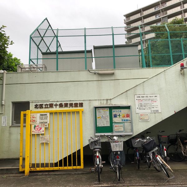 北区 東十条東児童館 - トップ画像