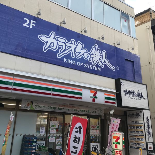 カラオケの鉄人 戸越銀座店 - おすすめ画像