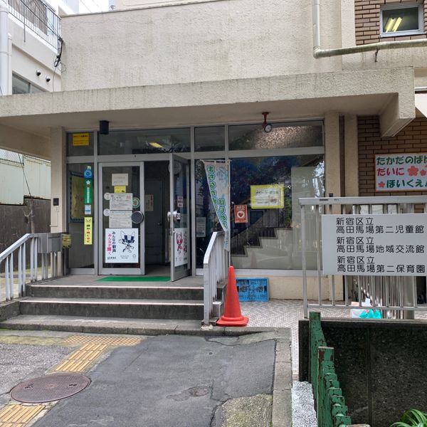 新宿区立 高田馬場第二児童館 - おすすめ画像