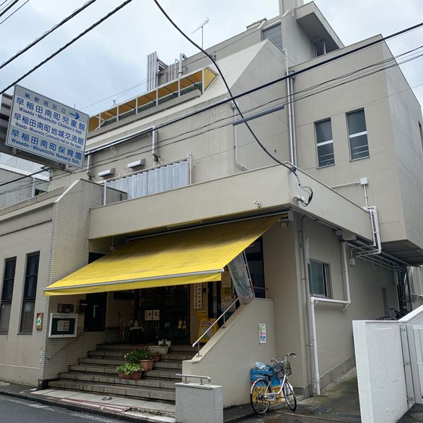 新宿区立 早稲田南町児童館 - トップ画像