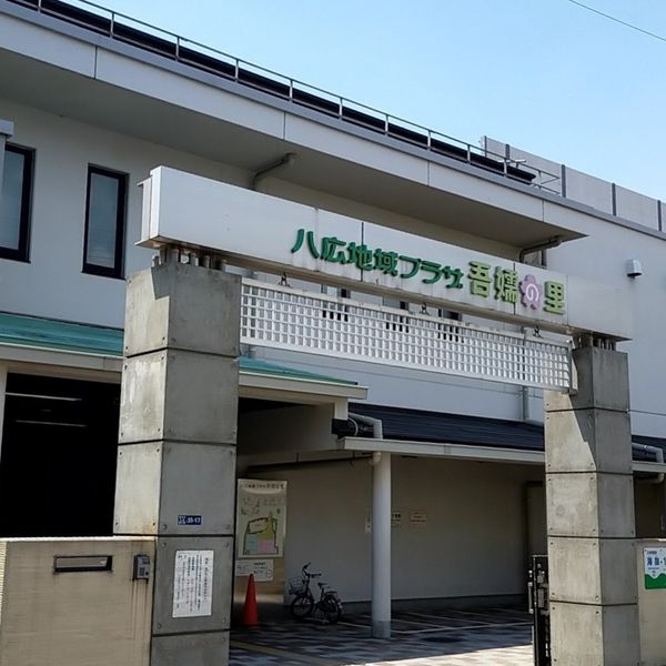 墨田区役所 八広地域プラザ吾嬬の里 - トップ画像