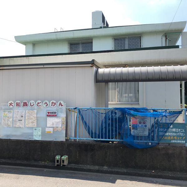 大和西児童館 - トップ画像