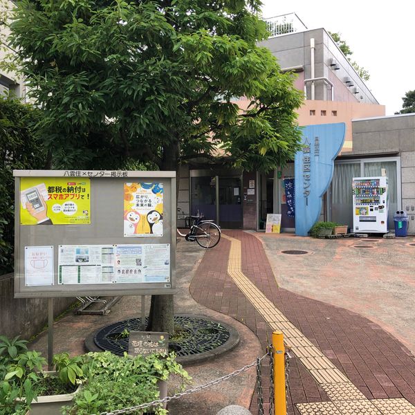 八雲住区センター児童館 - おすすめ画像