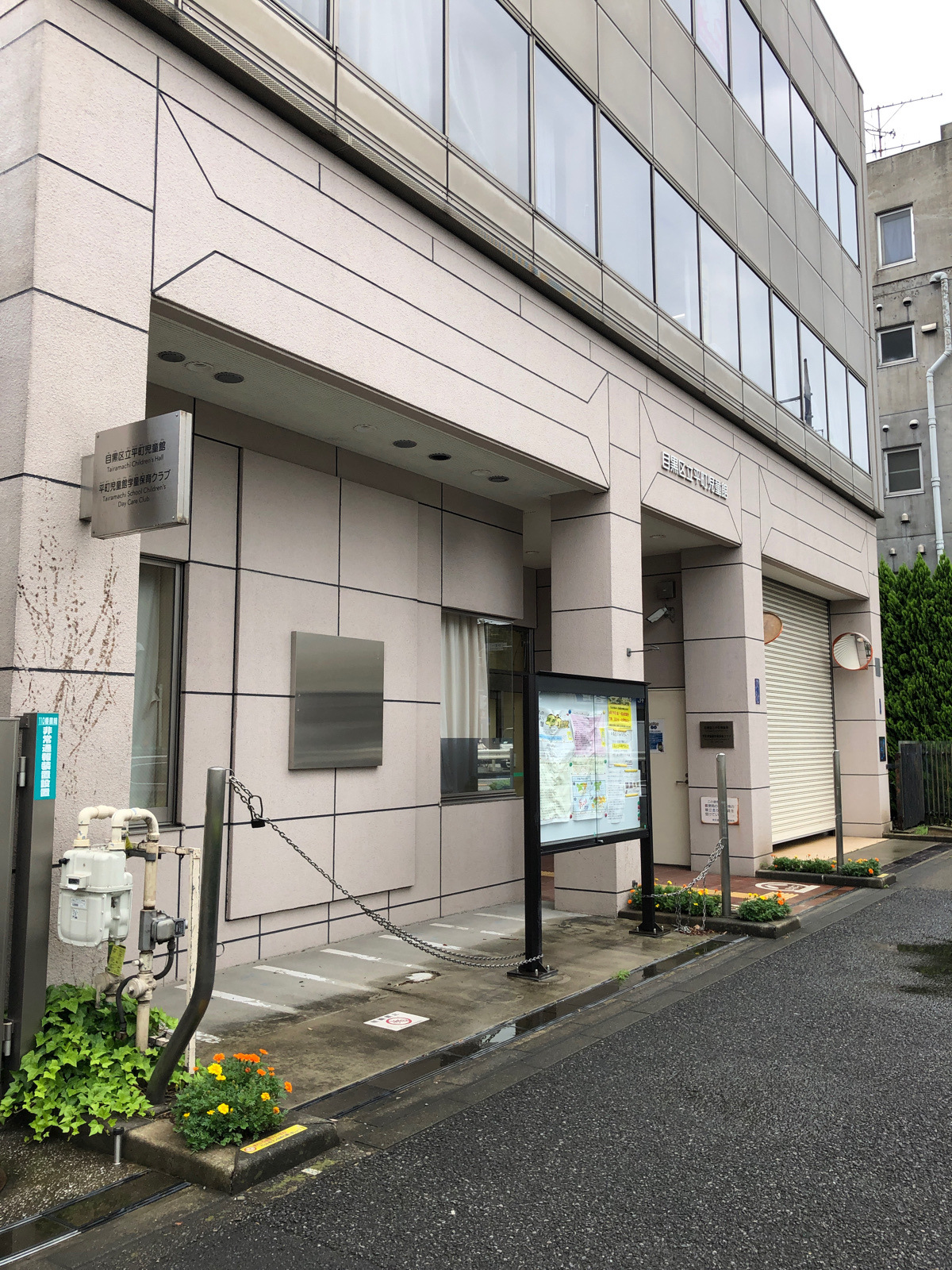 平 町 児童 館