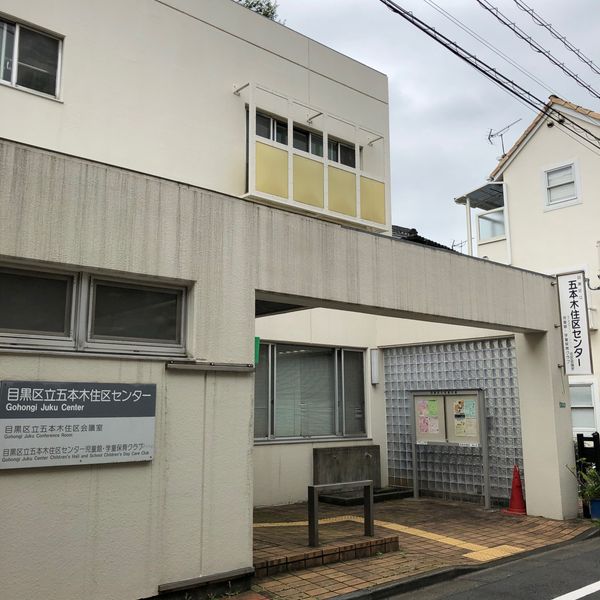 目黒区 五本木住区センター児童館 - トップ画像