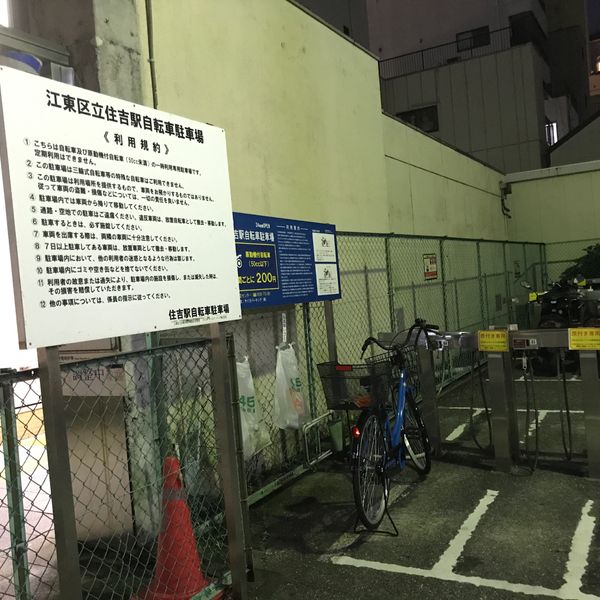 江東区立住吉駅自転車駐車場 - トップ画像