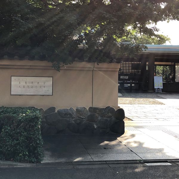 五島美術館（公益財団法人） - おすすめ画像