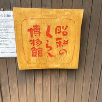 昭和のくらし博物館 - 投稿画像2