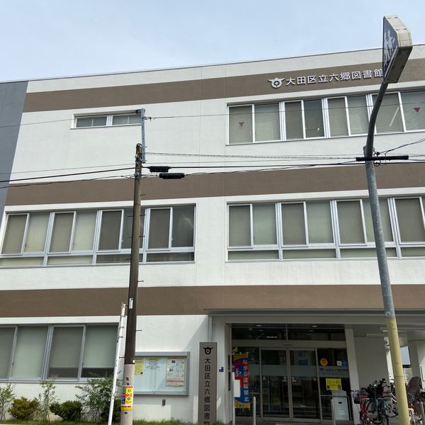 大田区立図書館 六郷 - トップ画像