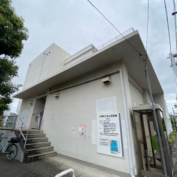 大田区立図書館 池上 - トップ画像