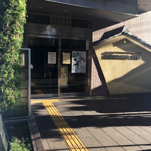 白根記念渋谷区郷土博物館・文学館 - トップ画像