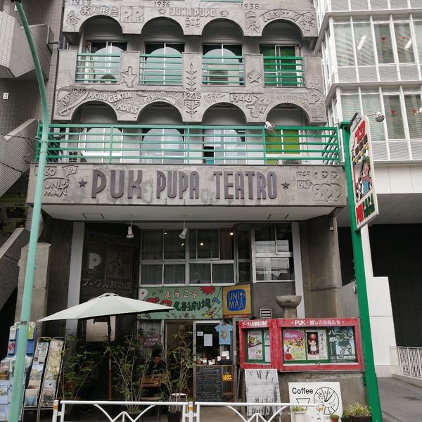 プーク人形劇場 - トップ画像