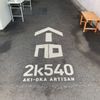 2k540 AKI-OKA ARTISAN - トップ画像