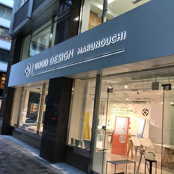 GOOD DESIGN Marunouchi - トップ画像