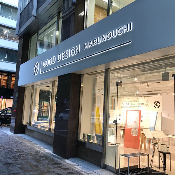 GOOD DESIGN Marunouchi - おすすめ画像