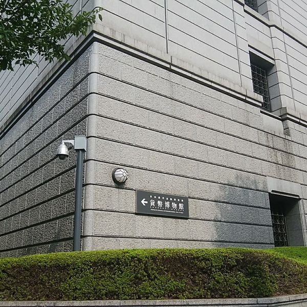 日本銀行 金融研究所貨幣博物館 - おすすめ画像