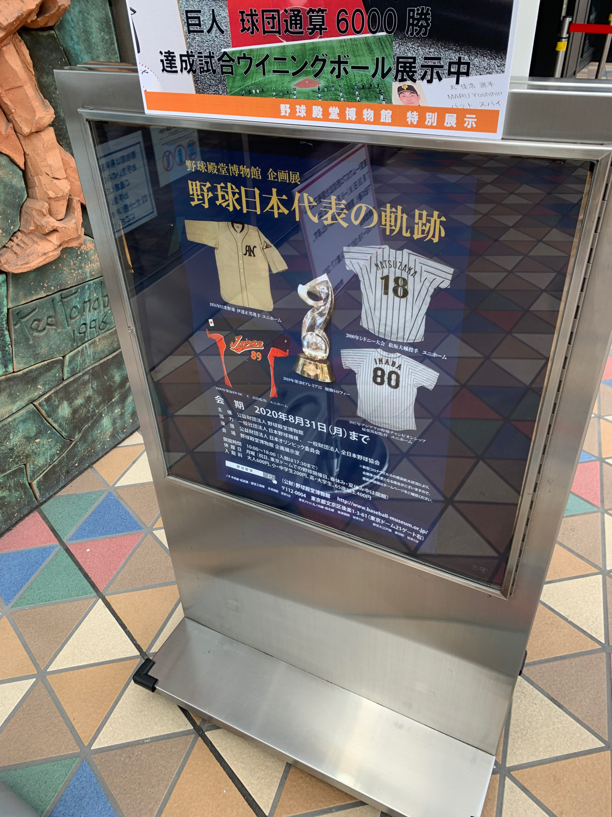 公益財団法人 野球殿堂博物館（博物館） | MEQQE（めっけ）