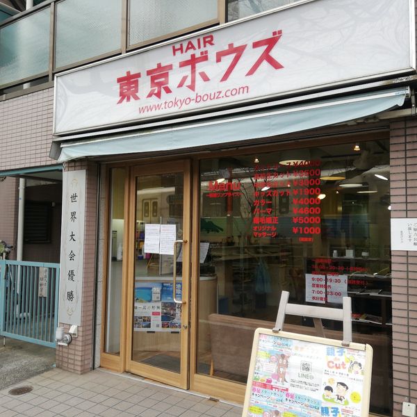 東京ボウズ東伏見店 - おすすめ画像