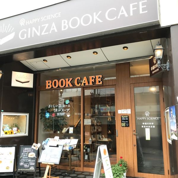 HAPPY SCIENCE GINZA BOOK CAFE - おすすめ画像