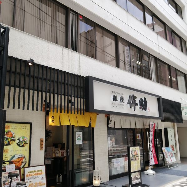 銀座伴助 銀座本店 - トップ画像