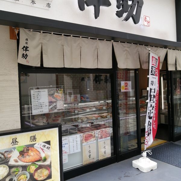 銀座伴助 銀座本店 - おすすめ画像