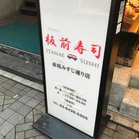 板前寿司 赤坂みすじ通り店 - 投稿画像2