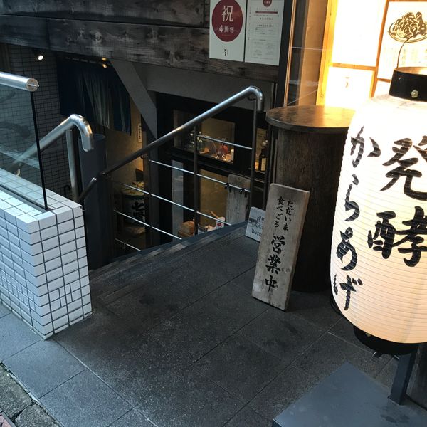 発酵居酒屋5 - おすすめ画像