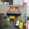 寿司和赤羽店 - トップ画像