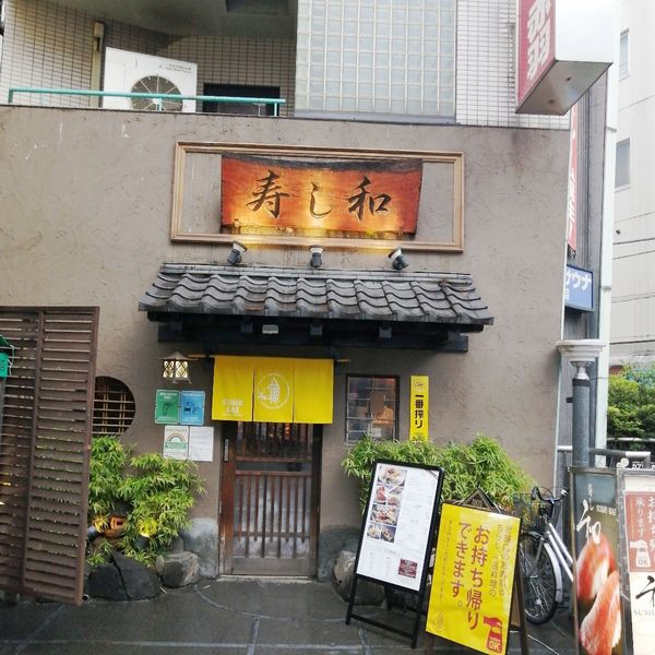 寿司和赤羽店 - トップ画像