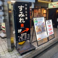 やきとり家 すみれ 笹塚店 - 投稿画像3